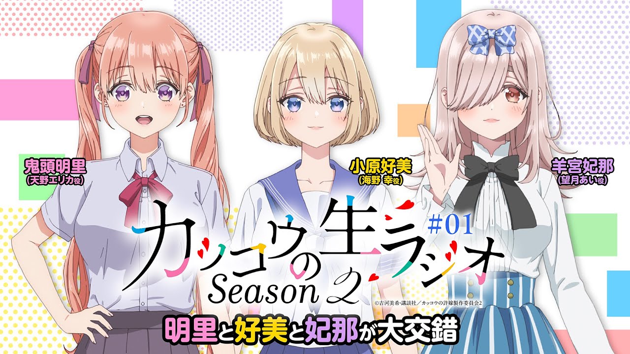 【カッコウの許嫁】カッコウのラジオSeason2｜１羽目　明里と好美と妃那が大交錯