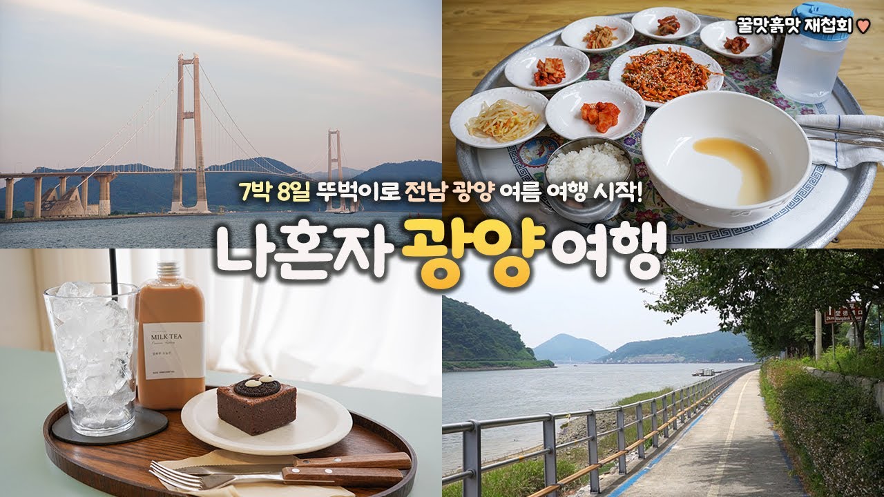 나혼자 광양 여행｜🚶7박 8일 뚜벅이로 전남 광양 여행 시작!｜😰날씨가 말이 아인디?｜광양포스코, 매화마을, 섬진강, 북카페, 광양맛집 탐방｜혼자 광양여행 하는사람er