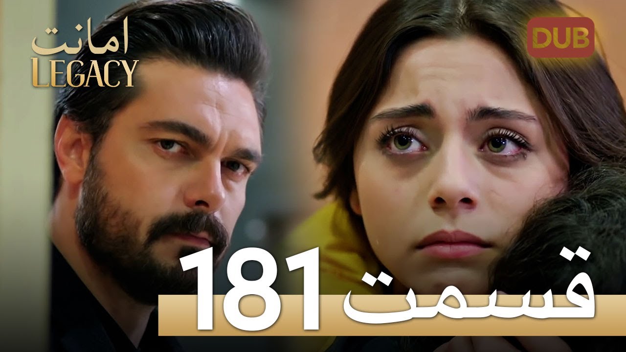 امانت با دوبلۀ فارسی | قسمت 181