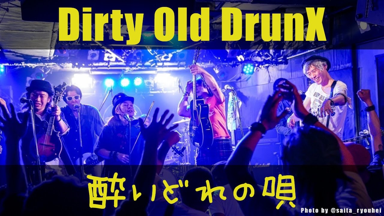 Dirty Old DrunX【MV】--酔いどれの唄