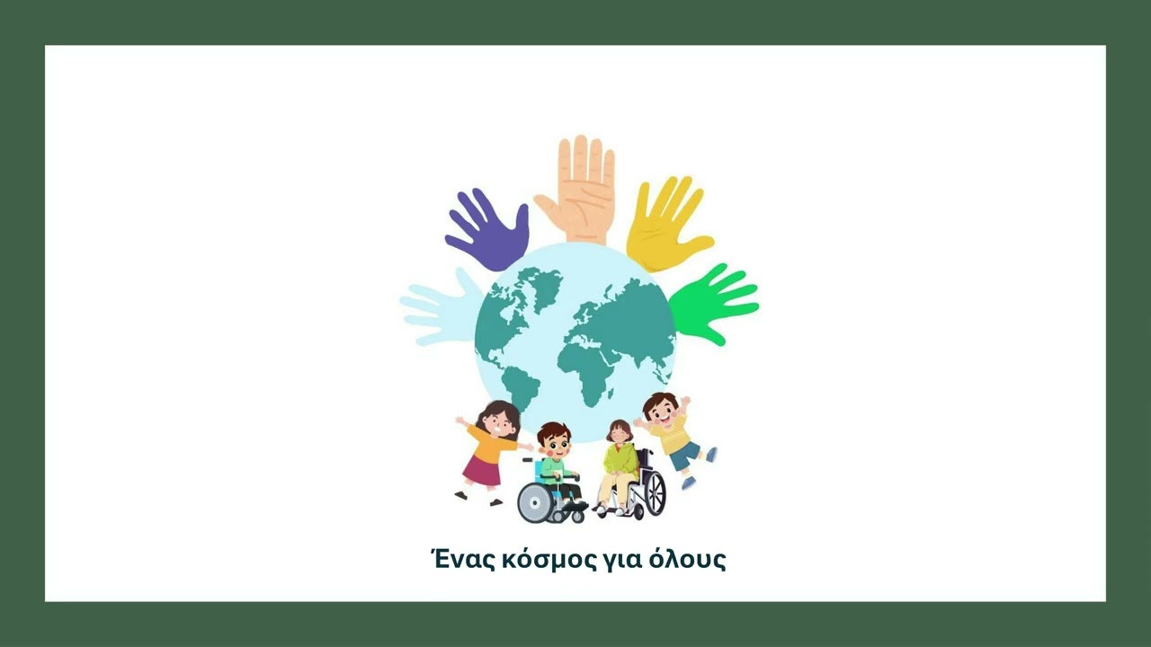 Παγκόσμια ημέρα ατόμων με αναπηρία 2025