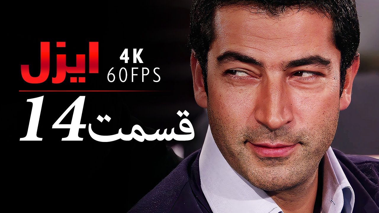قسمت 14 |  سریال ایزل | Ezel Farsi