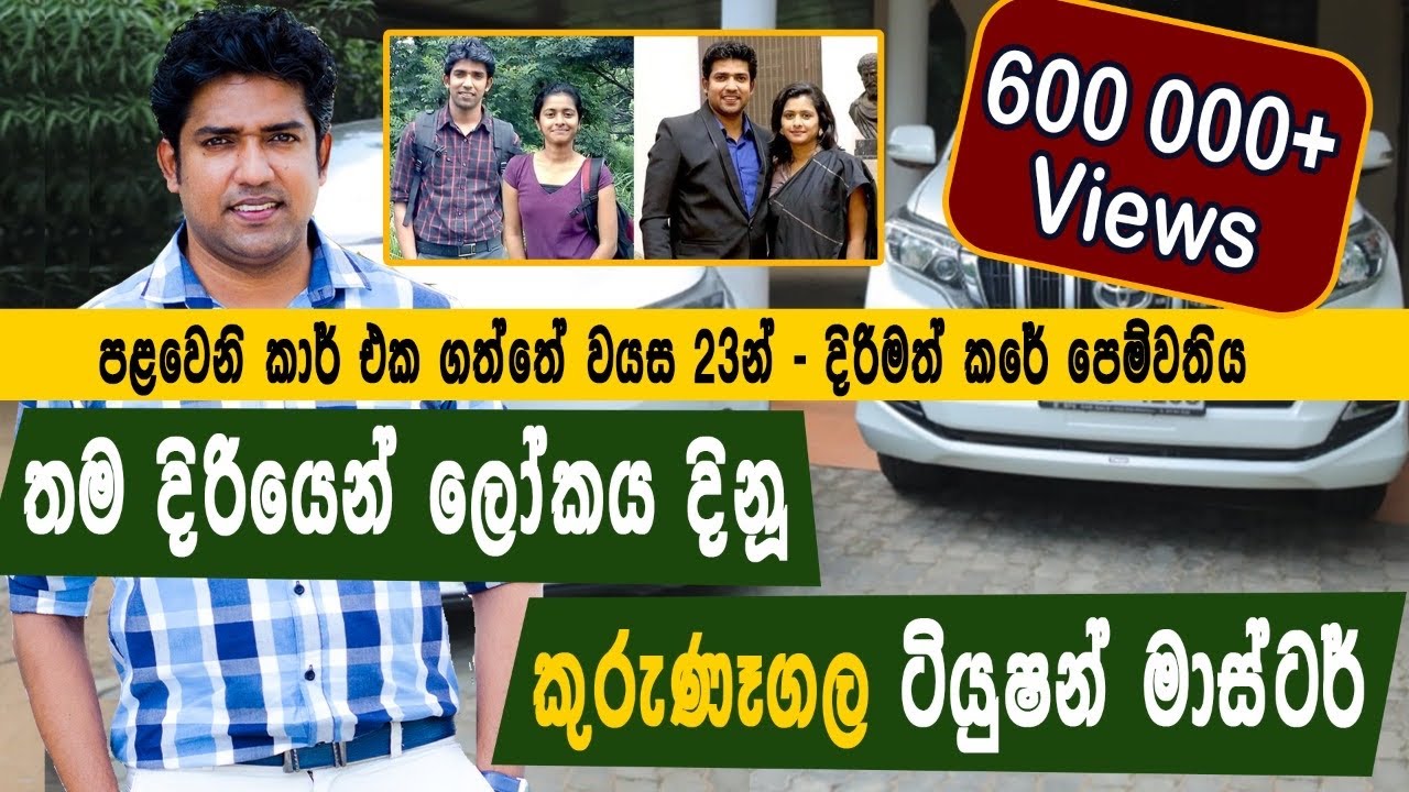පෙම්වතිය සමඟ එකට ජීවිතය ජයගත්, බුකියේ කතා වුන ටියුශන් ගුරුතුමාගේ කතාව SL❤️🙈