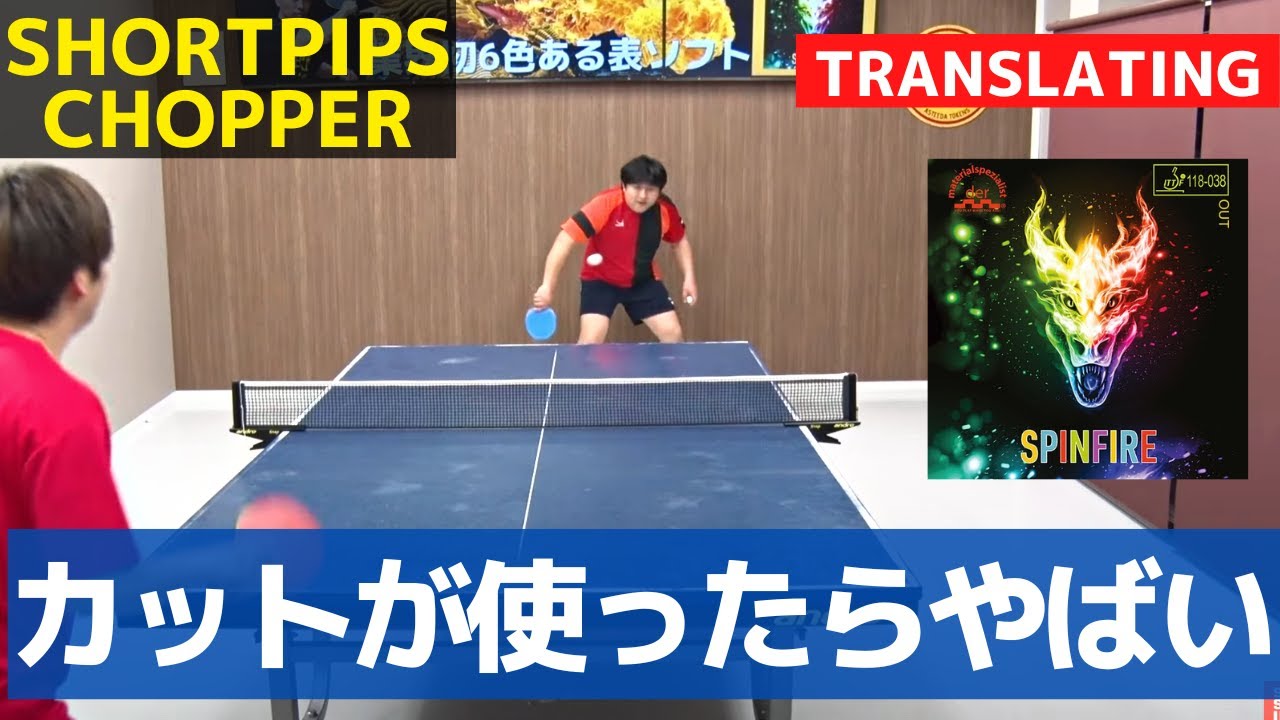 Круто, если CHOPPER использует SPINFIRE!|ShortPips[TableTennis]