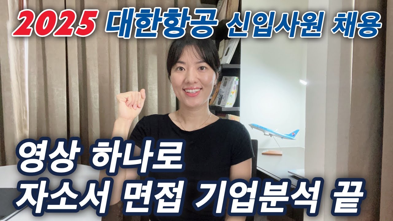 대한항공 종합직(일반직) 신입사원/전문인력 채용 자소서, 면접, 기업분석 영상 하나로 끝! ㅣ일반직, 기술직, 여객영업, 종합통제, 마케팅, IT , 경력직