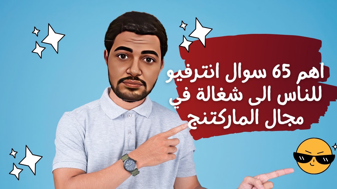 أهم 65 سؤال في مقابلات العمل بمجال التسويق | حضّر نفسك لأي Interview باحتراف | سكوب