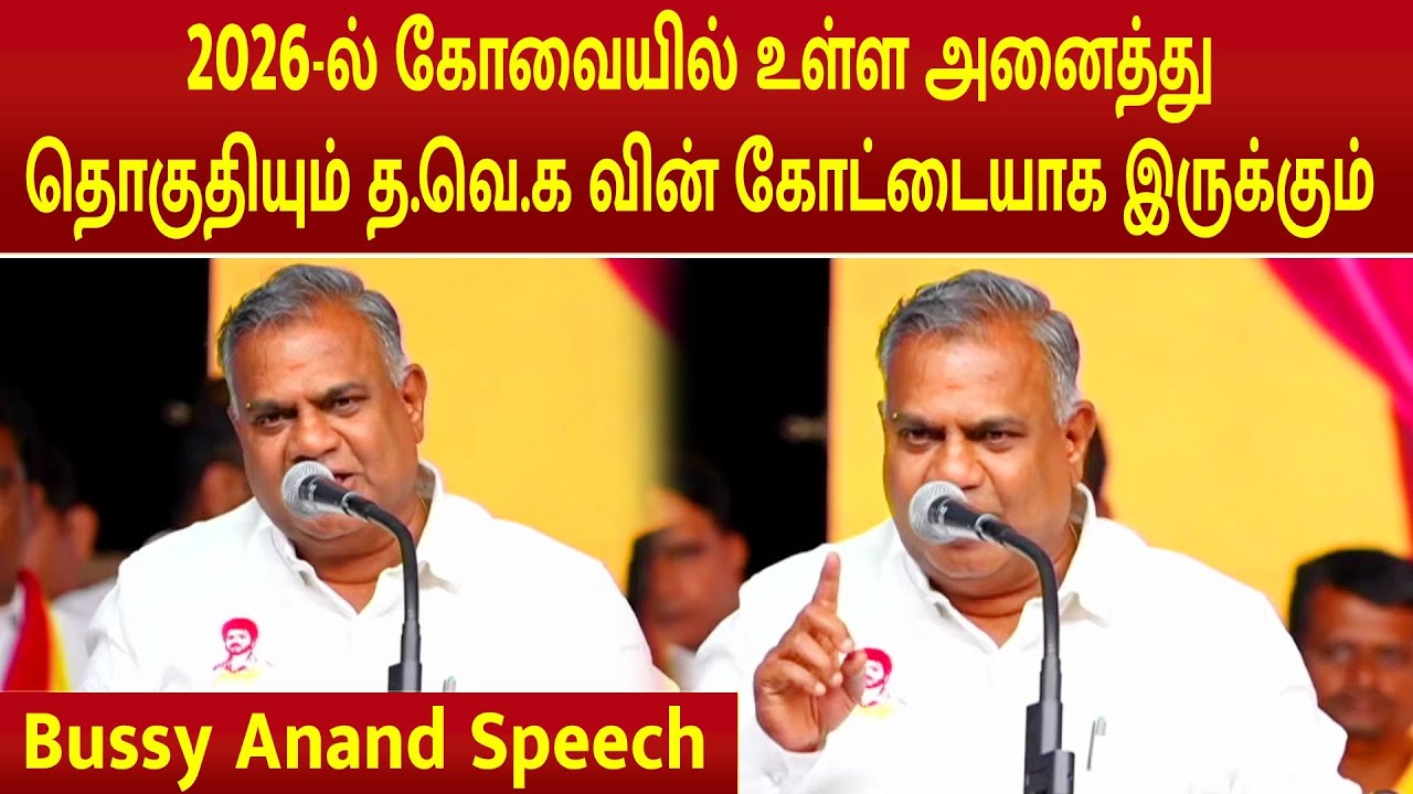Bussy Anand Speech | TVK meeting | Coimbatore | Vijay | TVK | Sengottaiyan | Aadhav Arjuna | #vijay