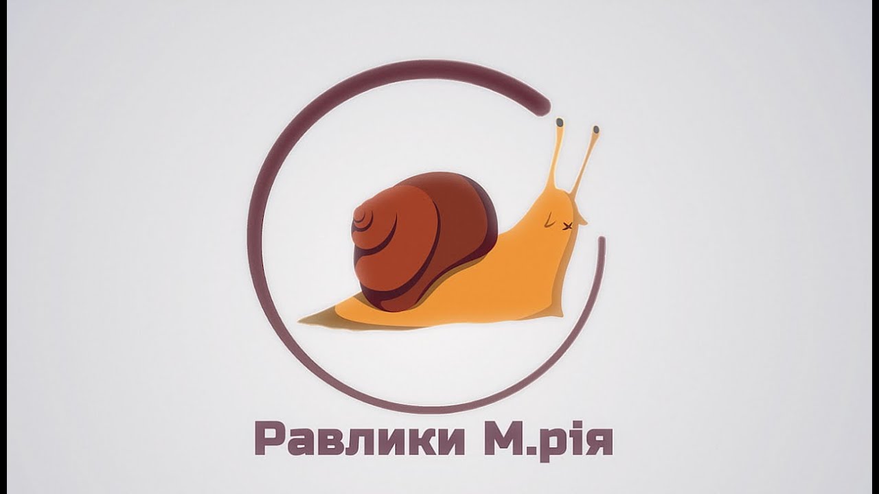 Равлик з РАВИ - ферма 