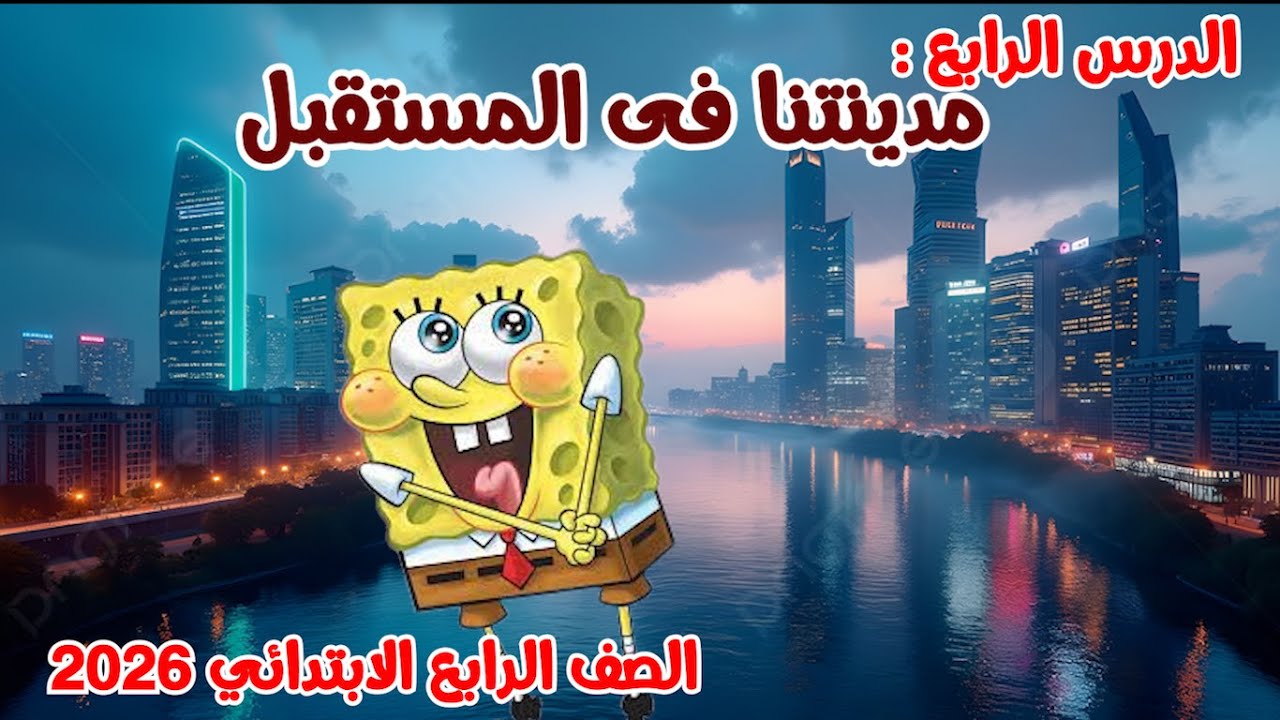 مدينتنا فى المستقبل | الصف الرابع الابتدائي | المنهج الجديد