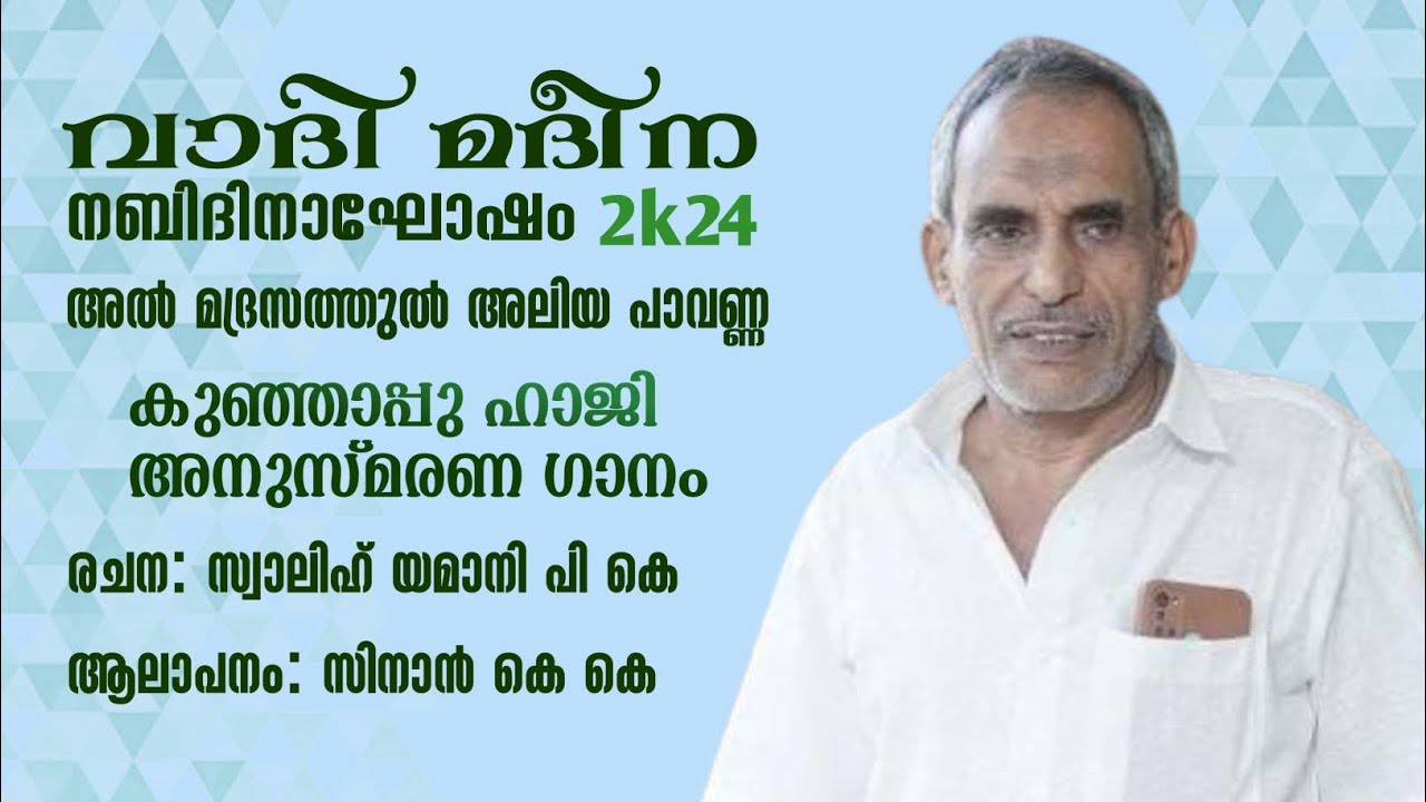 മദ്രസ മുൻ സെക്രട്ടറി കുഞ്ഞാപ്പു ഹാജി അനുസ്മരണ ഗാനം