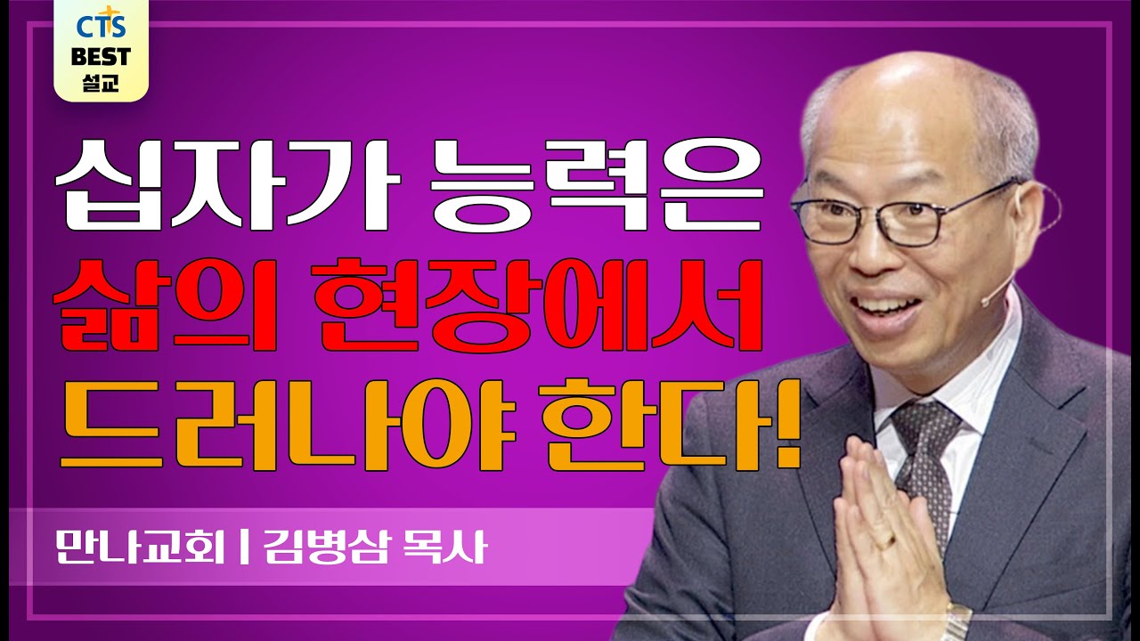 | 다시보는 BEST 설교 | 십자가 위에서 2,3 | 만나교회_김병삼목사 |  누가복음 23:43, 요 19:26-27 |