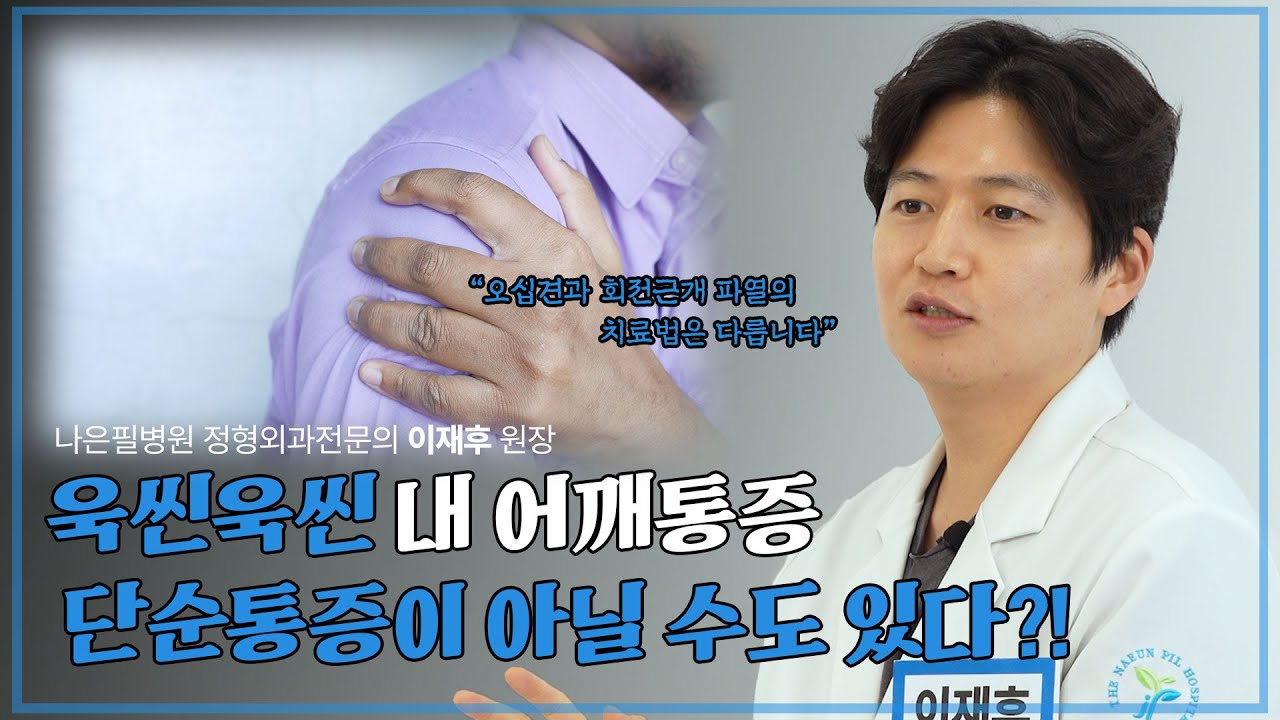 🚨욱씬욱씬 내 어깨 통증 단순 오십견이 아닐수도 있다?!
