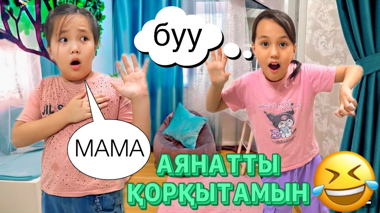 АЯНАТТЫ КҮНІБОЙЫ ҚОРҚЫТАМЫН🤣
