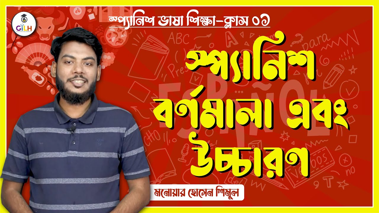 Class 1- Spanish Alphabet and Pronunciation [ Learn Spanish In Bangla ] || স্প্যানিশ ভাষা শিক্ষা