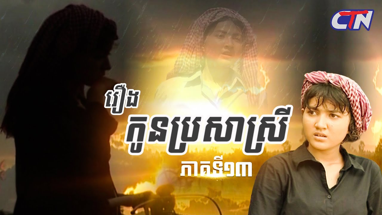 រឿងភាគខ្មែរ «កូនប្រសាស្រី»  ភាគទី១៣