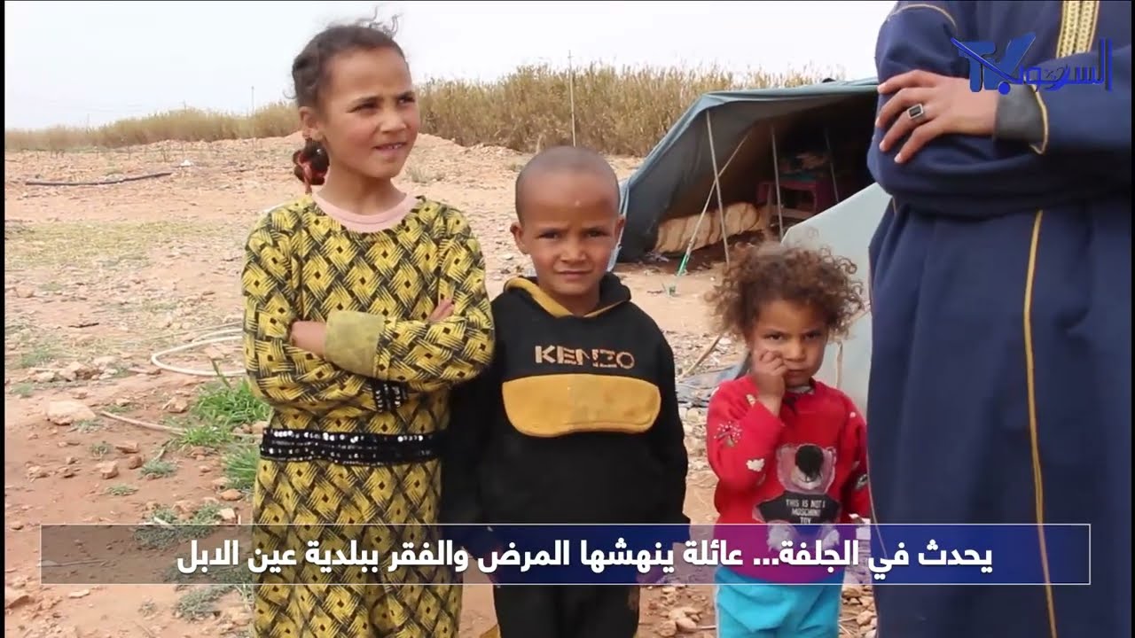 يحدث في الجلفة...عائلة ينهشها الفقر والمرض بعين الإبل