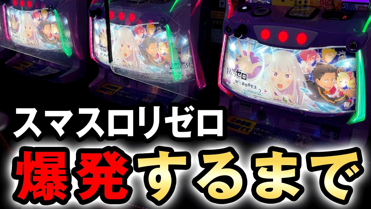 【開店~閉店】リゼロ2で一撃上位引くまで丸一日打った結果？ スマスロ[Re:ゼロから始める異世界生活 season2] 桜
