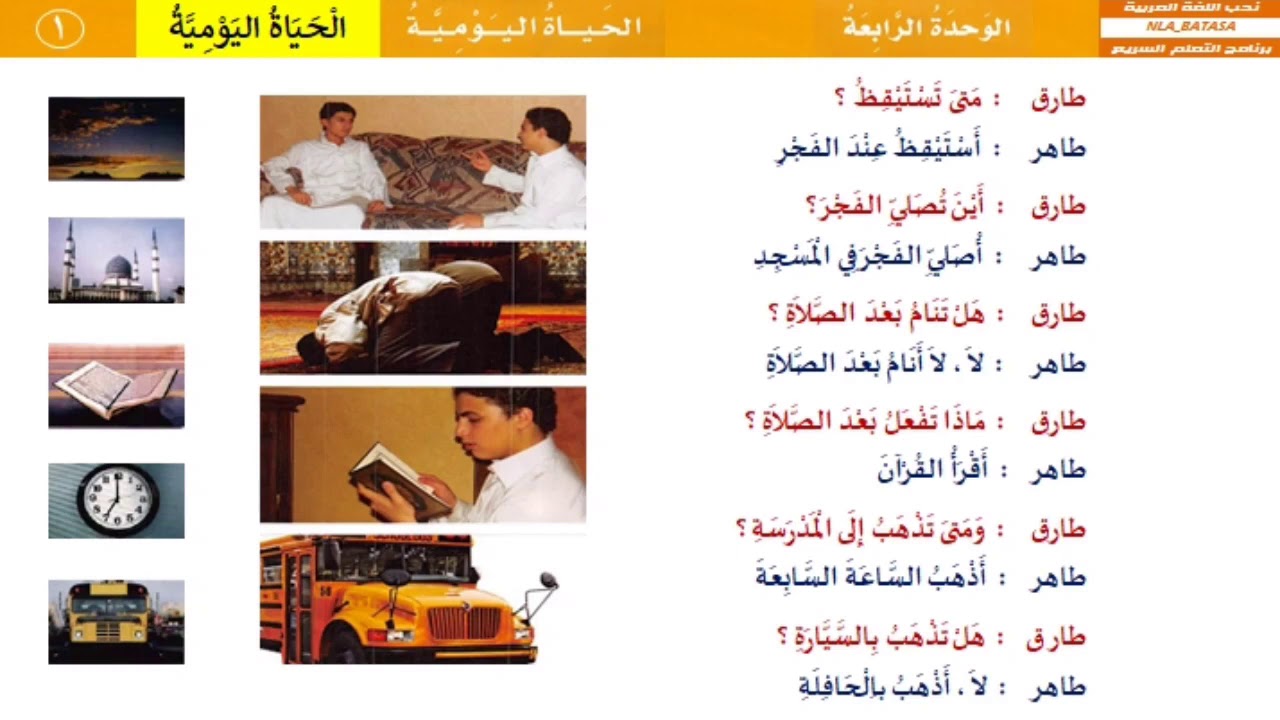 الوحدة الرابعة : الحياة اليومية - (الحوار) - العربية بين يديك 1 @nlabatasa.shohih