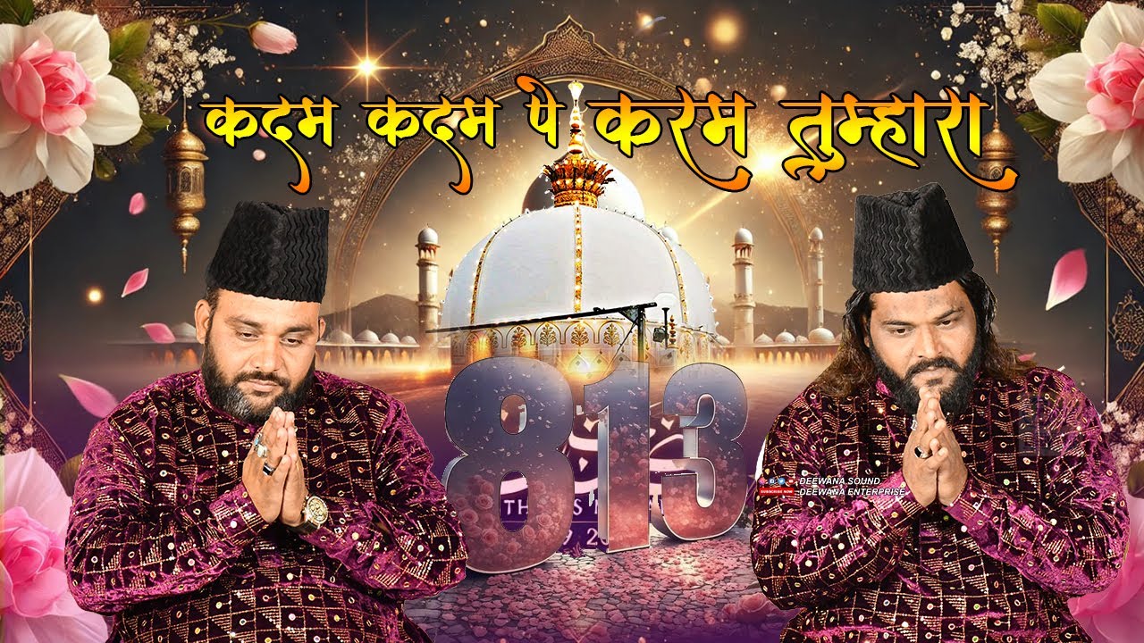 2025 में गरीब नवाज़ की सबसे ज्यादा Viral Qawwali || Sadkat Sabri || कदम कदम पे करम तुम्हारा