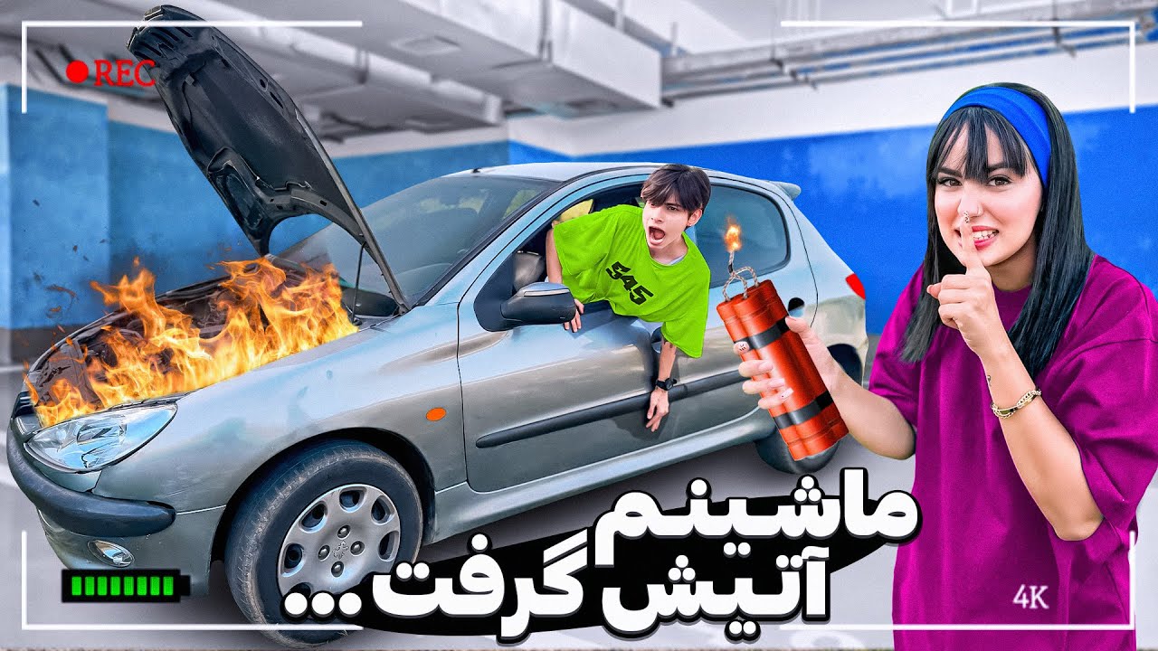نسی تو ماشین قفل کردیم ماشینو اتیش زدیم😰😂PRANK