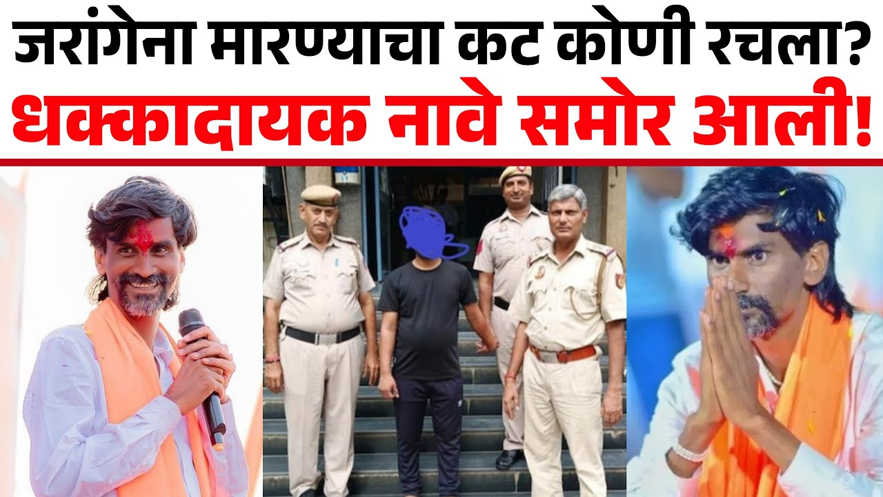 मनोज जरंगेला मारण्याचा प्लान कोणी बनवला समोर आले मोठे नांव | Manoj Jarange 