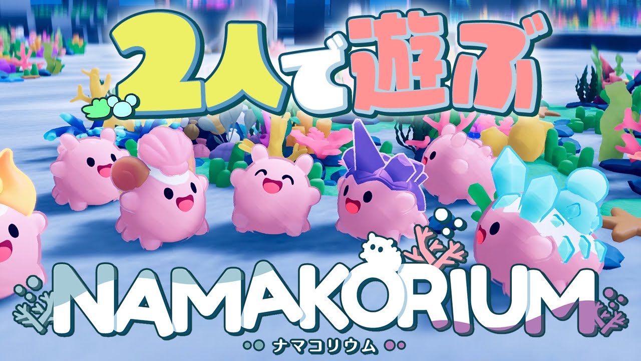 #7 NAMAKORIUM (ナマコリウム)で遊ぶ🐊🐭