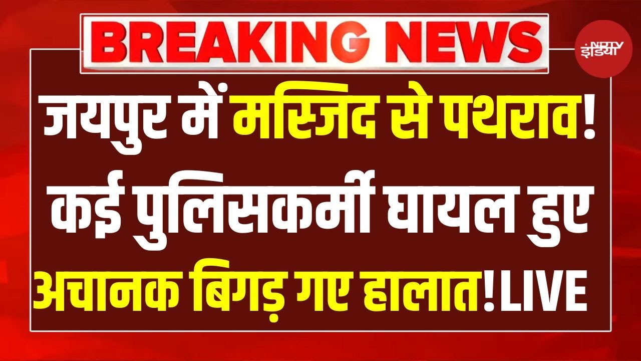Stone Pelting at Police outside Chaumun Mosque in Jaipur LIVE: जयपुर में मस्जिद से पथराव! |Breaking