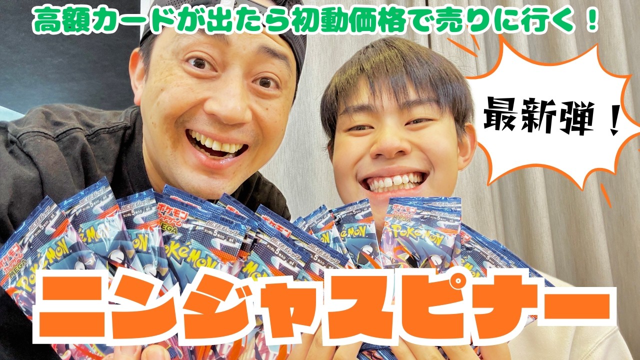 【ニンジャスピナー】発売日にパック開封して高額カード出たら初動価格で売れてはるくんのお財布が潤うんではないでしょうか！？