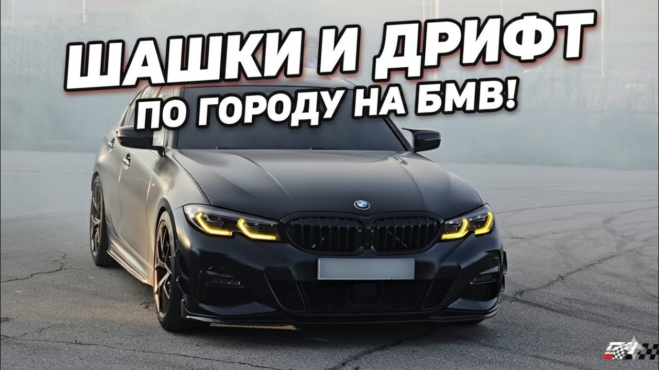 ЕДИНСТВЕННАЯ M4 ADRO В РОССИИ! ЗАЛЕТЕЛИ НА СХОДКУ БМВ! ДРИФТ И ШАШКИ ПО ГОРОДУ!