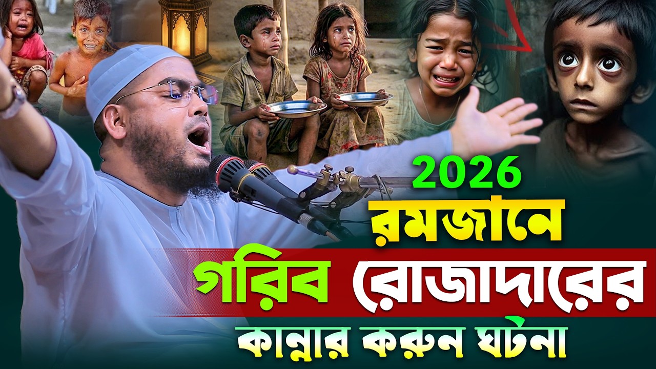 রমজানে গরিব রোজাদারের কষ্টের করুন ঘটনা ২০২৬ । হাফিজুর রহমান সিদ্দিকী । Hafizur rahman siddiki 2026