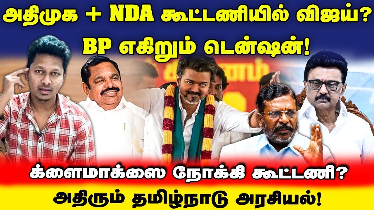 ADMK + TVK? | Climax நோக்கி நகரும் கூட்டணி | நடுக்கத்தில் திமுகவின் fake narrative | UVT | Jeba here