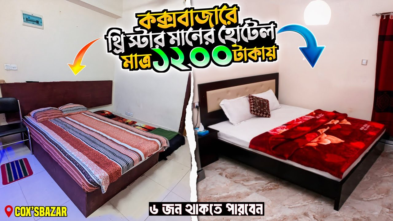 কক্সবাজার হোটেল ভাড়া কত ২০২৪ || মাত্র ১২০০ টাকায় ৬ জন থাকার মতো হোটেল কক্সবাজার | cox.Hotel Booking