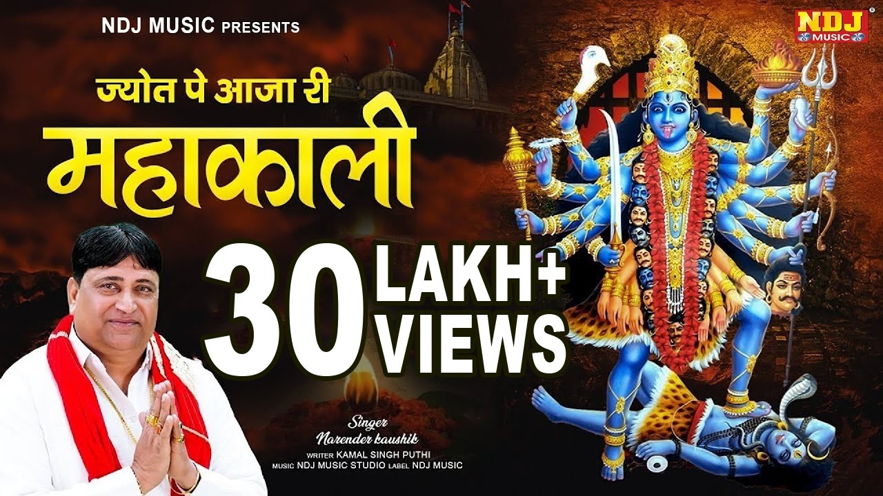 ज्योत पे आजा री महाकाली || Latest Maa Kali Bhajan 2023 || Narender Kaushik || Narender Kaushik Hits