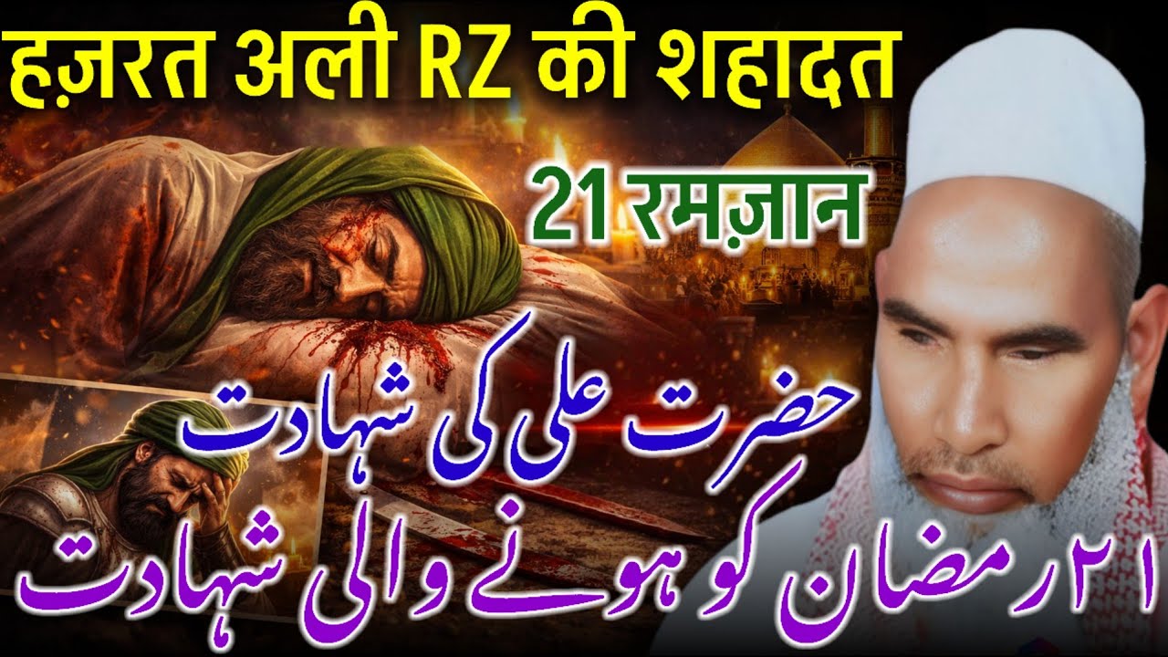 21 Ramzan UL Mubarak | Hazrat Ali Ki Shahadat Ka Waqia | Emotional Bayan | Qari Haneef Multani