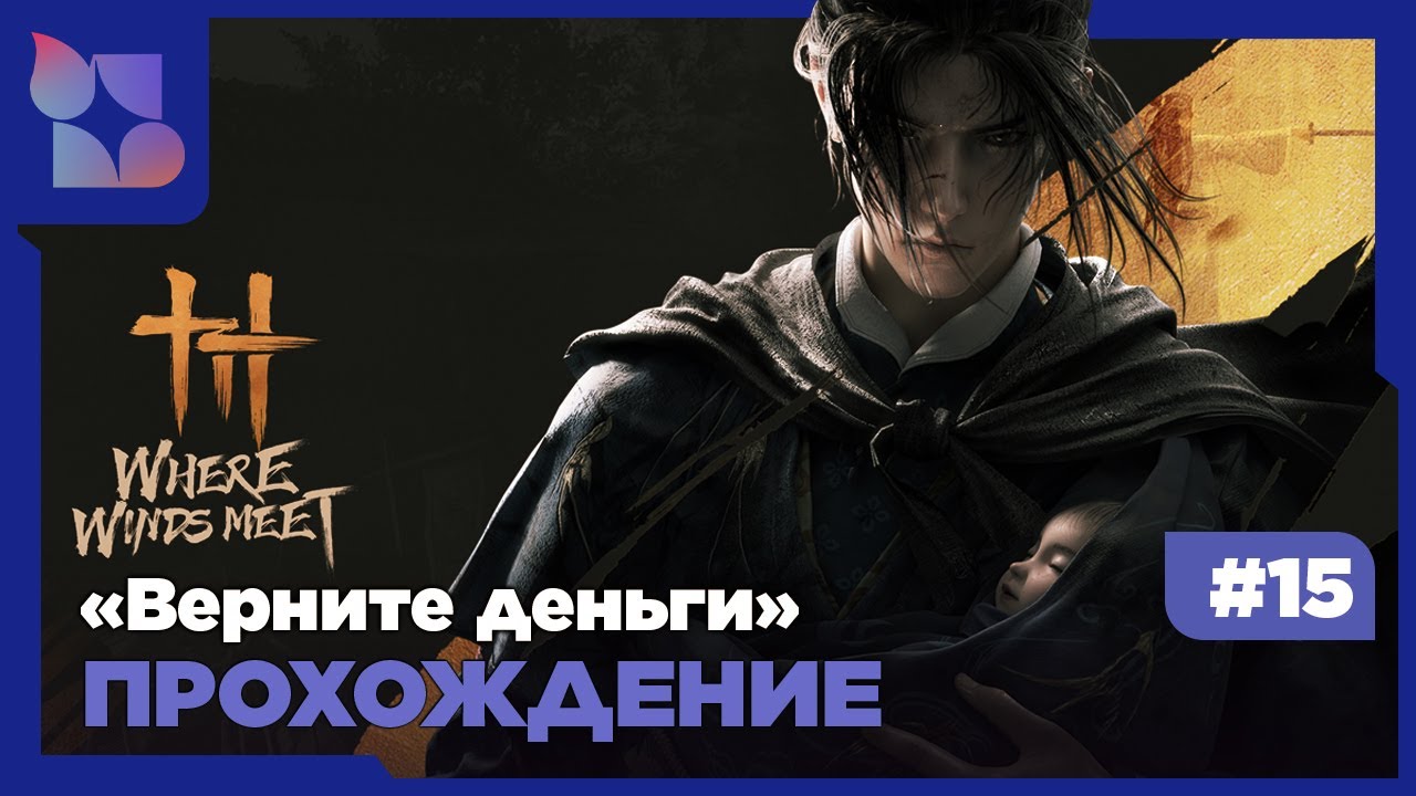 Where Winds Meet|#15 прохождение| Верните деньги