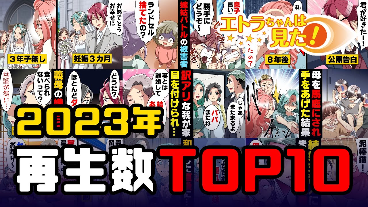 【漫画】エトラちゃんは見た！2023年再生数TOP10動画まとめ！！！！！！！＋おまけ３本【総集編】