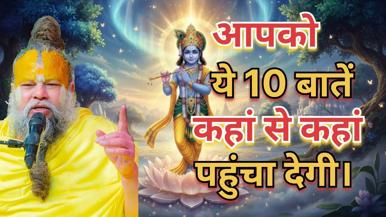 आपको ये 10 बातें कहां से कहां पहुचा देगी। #Premanand Maharaj #pravachan #motivation #Radhe Radhe 🙏