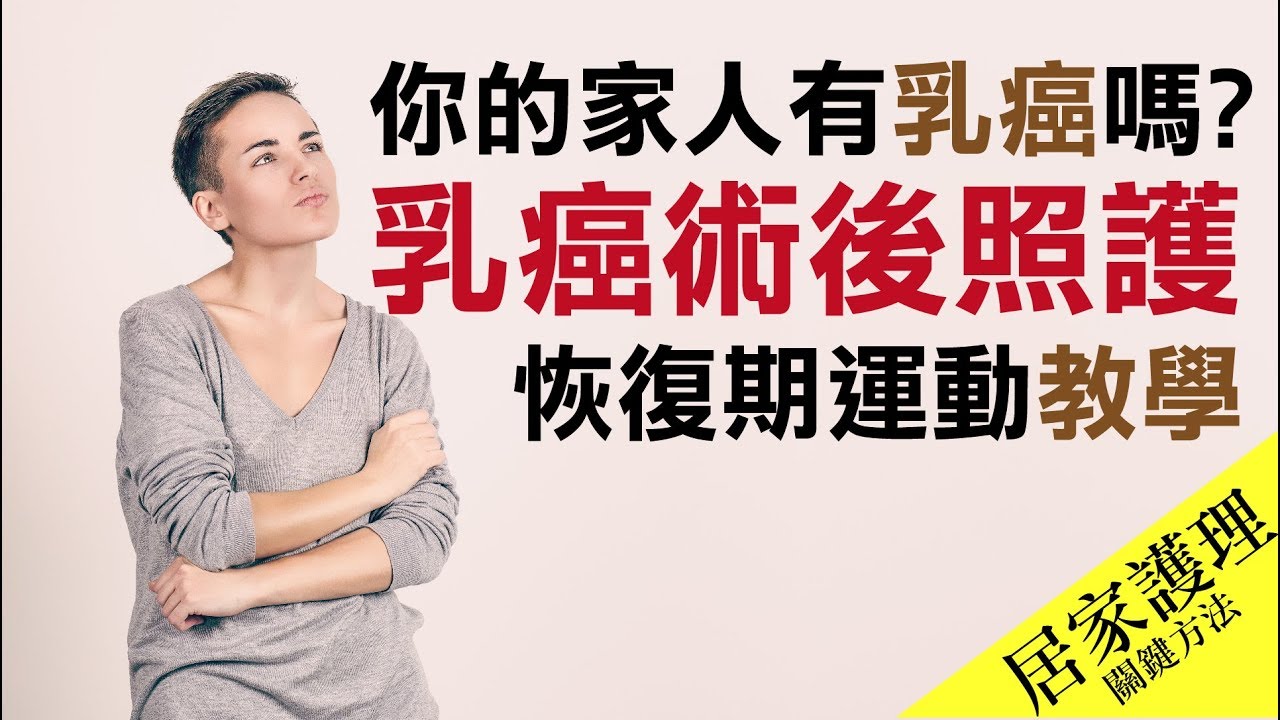 乳癌病人術後照護及居家護理