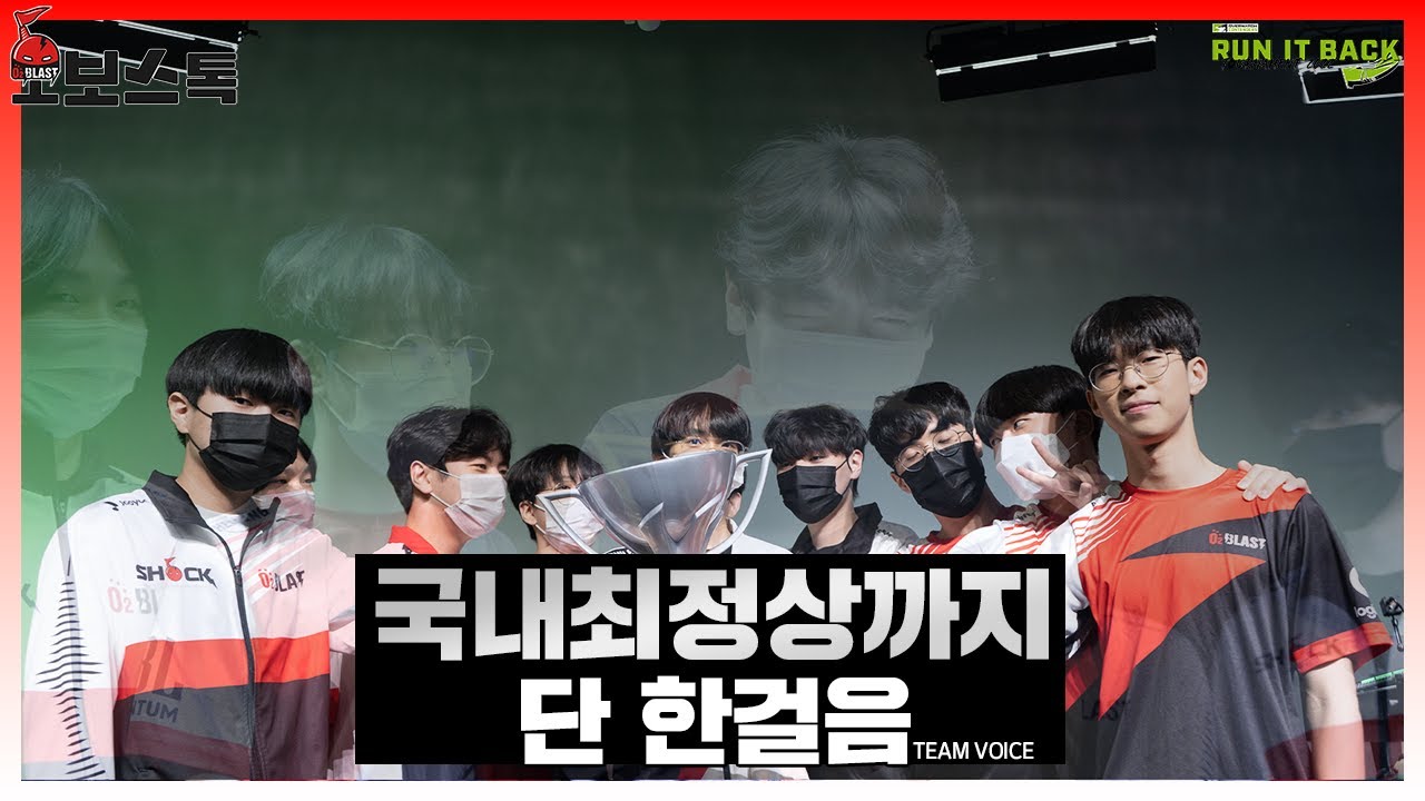 국내 최정상까지 단 한걸음  O2 Blast VS SPG [오보스톡 EP4]