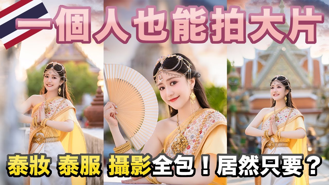 『Erica』在泰國一個人也能拍大片？｜泰妝、泰服、攝影全包！鄭王廟一站式泰服體驗
