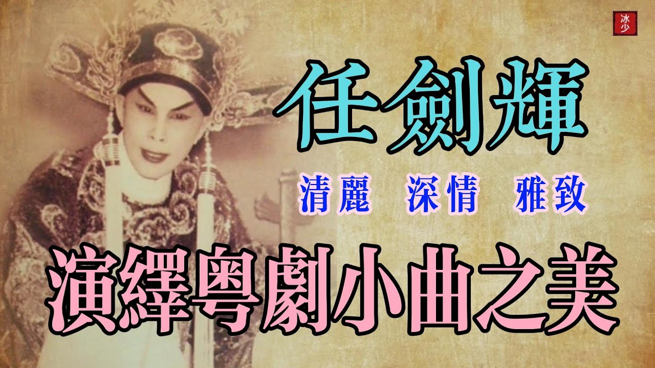 任劍輝演繹粵劇小曲之美｜清麗x深情x雅緻｜任劍輝唱腔欣賞 7