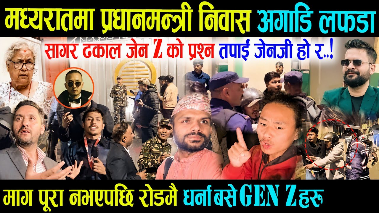 मध्यरातमा प्रधानमन्त्री निवास अगाडि लफडा, सागर ढकाल जेनZ को प्रश्न तपाईं जेनजी हो र.? रोडमै हंगामा