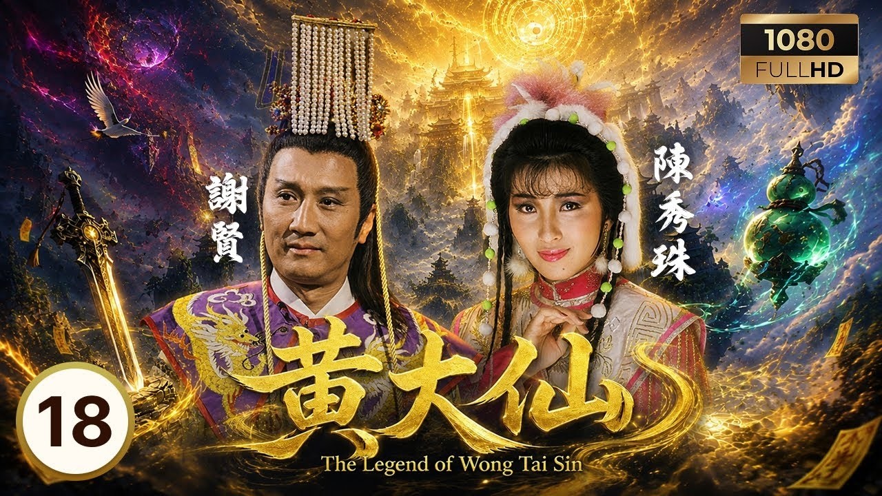 TVB古裝劇集 | 黃大仙 18/18 | 鄭少秋（赤松子）力挽戰局，初起犧牲成全大義 | 鄭少秋 | 謝賢 | 歐陽珮珊 | 粵語中字 | 1986