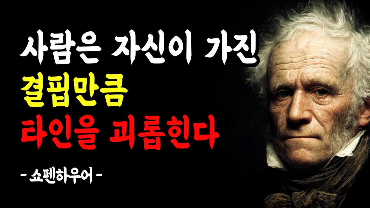 사람은 자신이 가진 결핍만큼 타인을 괴롭힌다 | 사람을 괴롭히는 진짜 원인 | 쇼펜하우어 | 명언 | 조언 | 인간관계