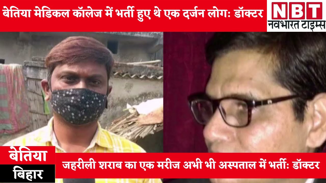 Bettiah Hooch Tragedy: अस्पताल में एक के बाद एक पहुंचने लगे मरीज, डॉक्टर ने बयां किया खौफनाक मंजर