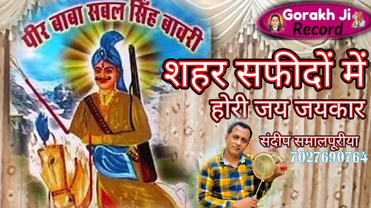 शहर सफीदों में!!#सभल सिंह बावरी डैरू भजन!! sandeep Smallpuria!! Gorakh ji Record