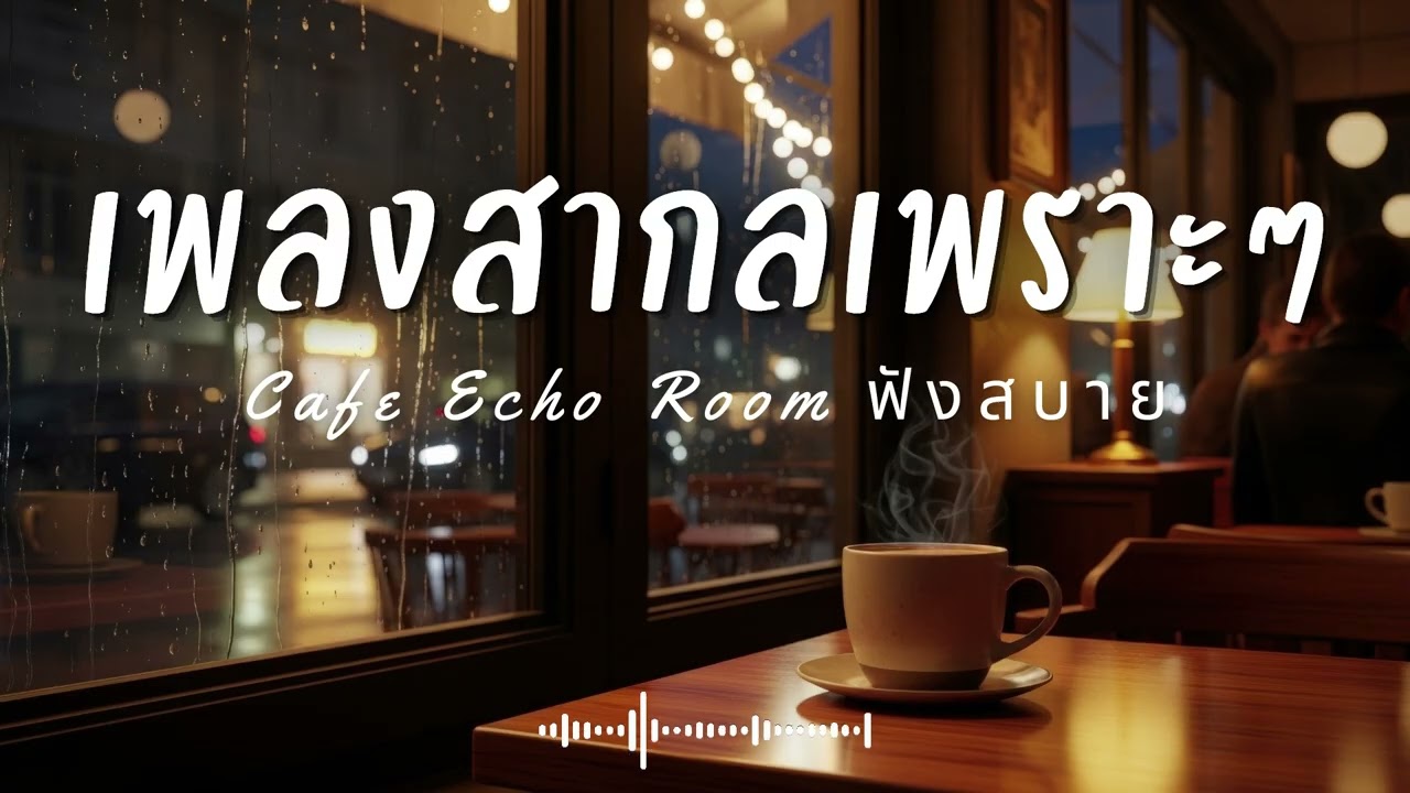 Cafe Echo Room Vol.16 รวมเพลงสากลเพราะๆ ฟังสบายๆ  ฟังร้านกาแฟ #เพลงใหม่ล่าสุด #เพลงฮิต #เพลงสากล