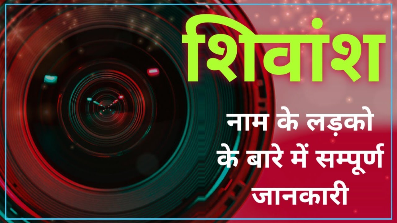 Nameology -SHIVANSH naam ke vyakti kaise hote hai|| SHIVANSH whatsapp status|| SHIVANSH naam ka mtlb