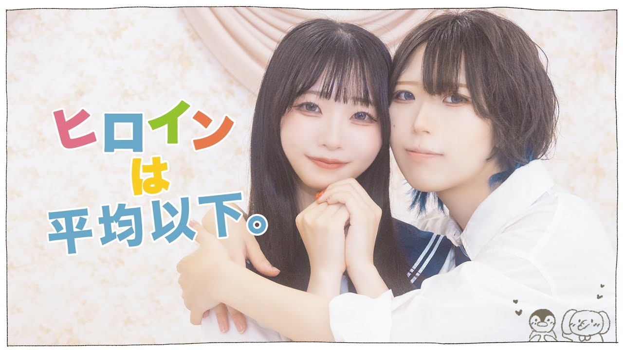 【藍音にろ】ヒロインは平均以下 /HoneyWorks 踊ってみた