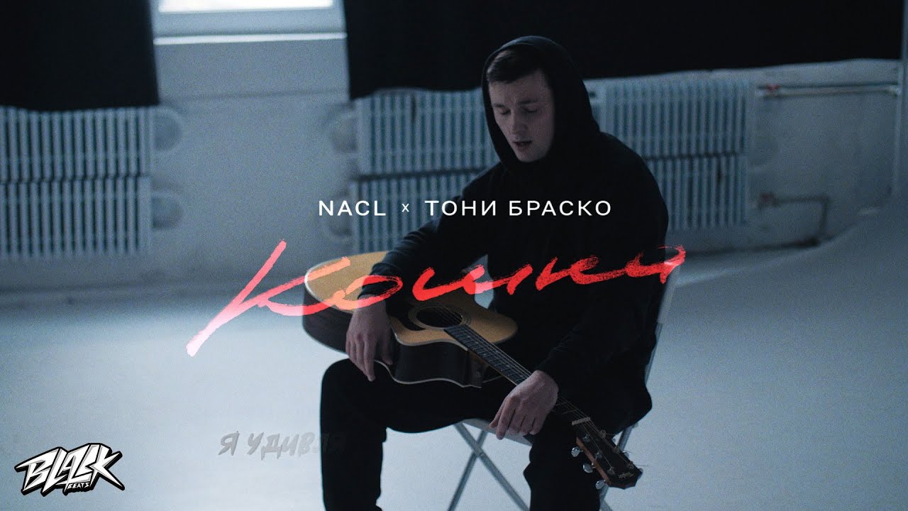 NaCl, Тони Браско - Кошка (Премьера, 2021)